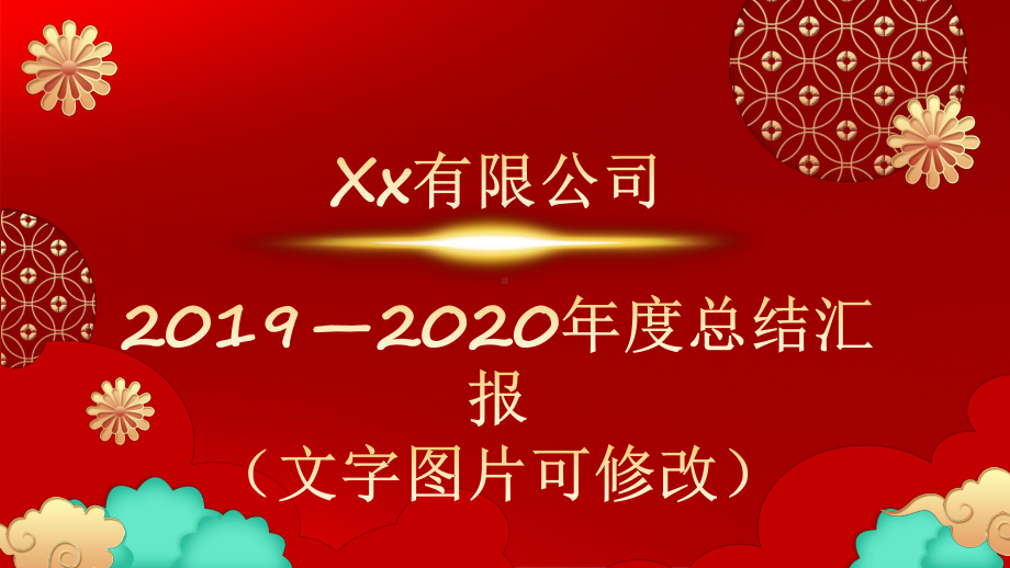 红色喜庆开工大吉企业年终动员大会教育讲课PPT课件.pptx_第3页