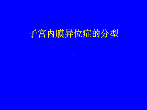 子宫内膜异位症分型课件.ppt