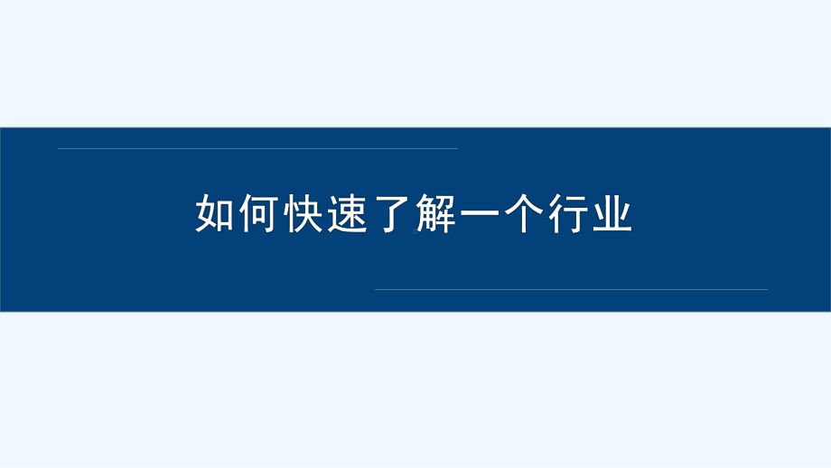 快速了解陌生行业的技巧论及示例课件.pptx_第1页