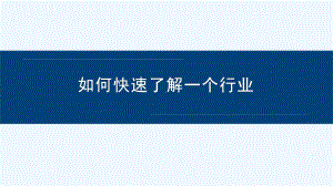 快速了解陌生行业的技巧论及示例课件.pptx