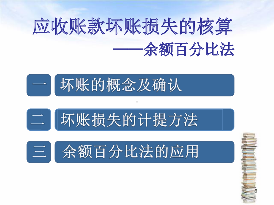 应收账款坏账准备课件..ppt_第3页