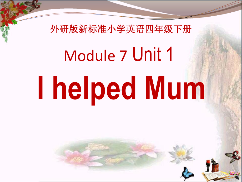 外研版(三起)四下Module-7《Unit-1-I-helped-Mum》ppt课件1.pptx_第1页