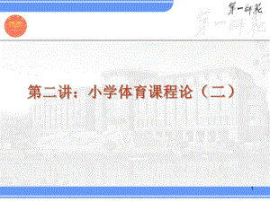 小学体育课程论课件.ppt