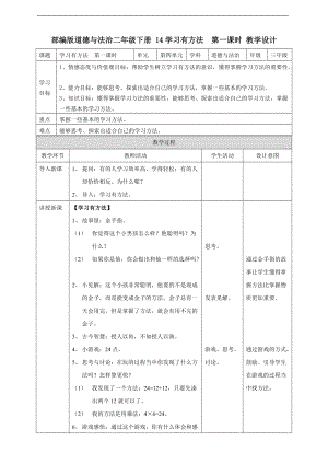 14-学习有方法-第一课时-公开课优秀教学设计(推优).doc