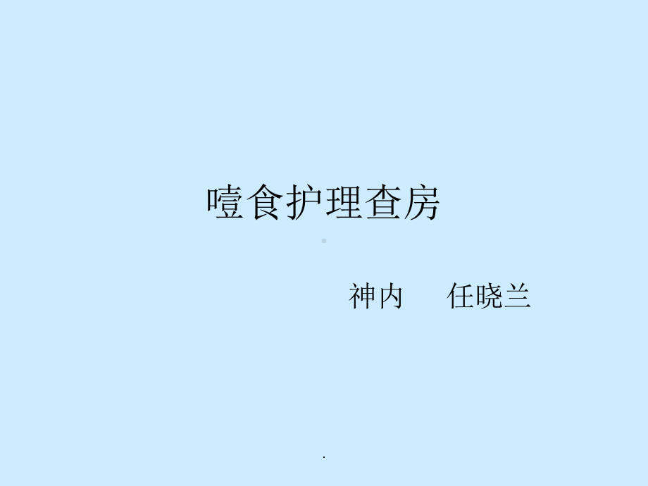 噎食的护理查房PPT课件.ppt_第1页