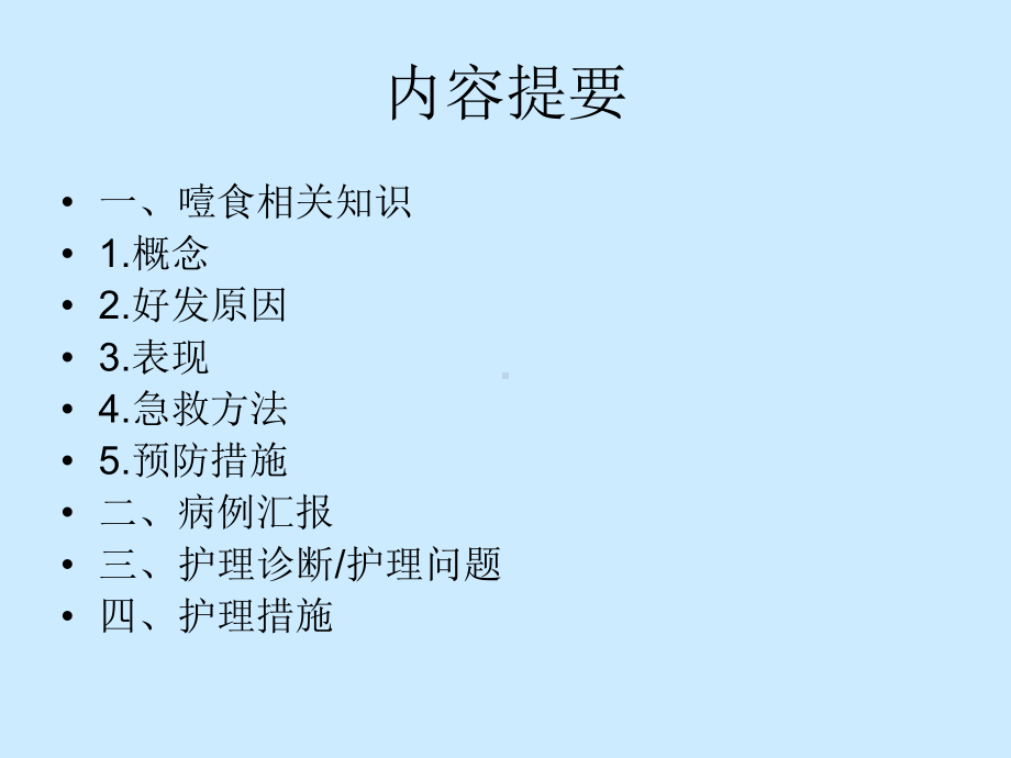 噎食的护理查房PPT课件.ppt_第2页