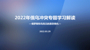 学习2022年《俄乌战争》冲突PPT.ppt