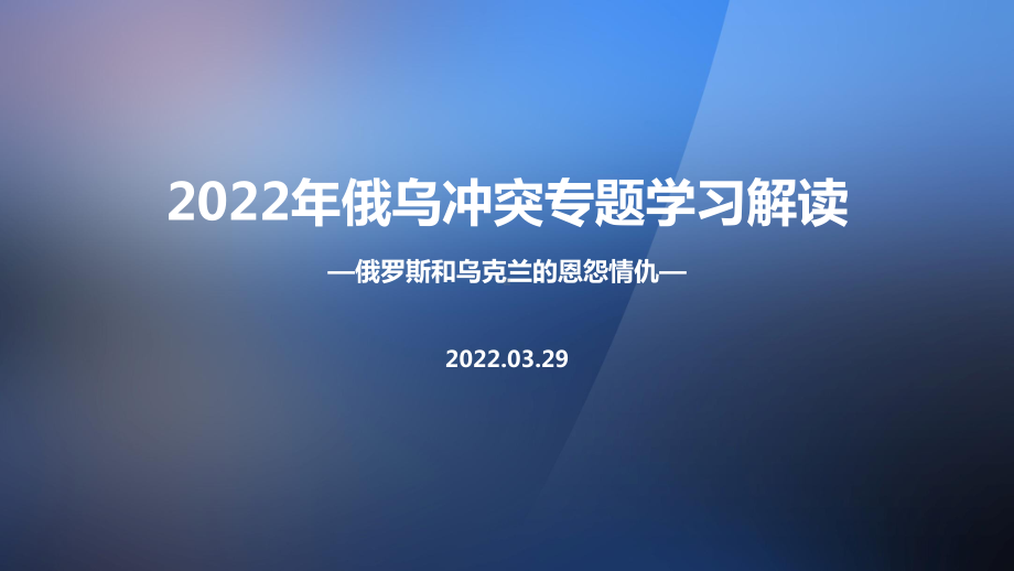 学习2022年《俄乌战争》冲突PPT.ppt_第1页