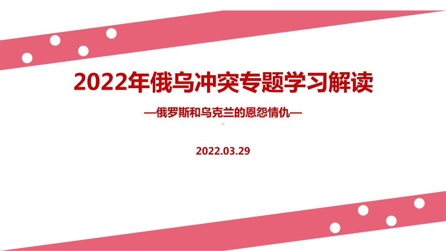 解读2022年俄乌战争冲突主题学习PPT.ppt_第1页