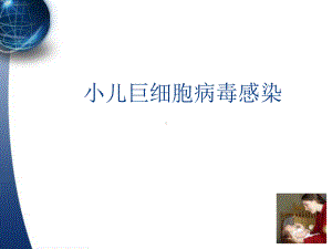 小儿巨细胞病毒感染的诊治PPT课件.ppt