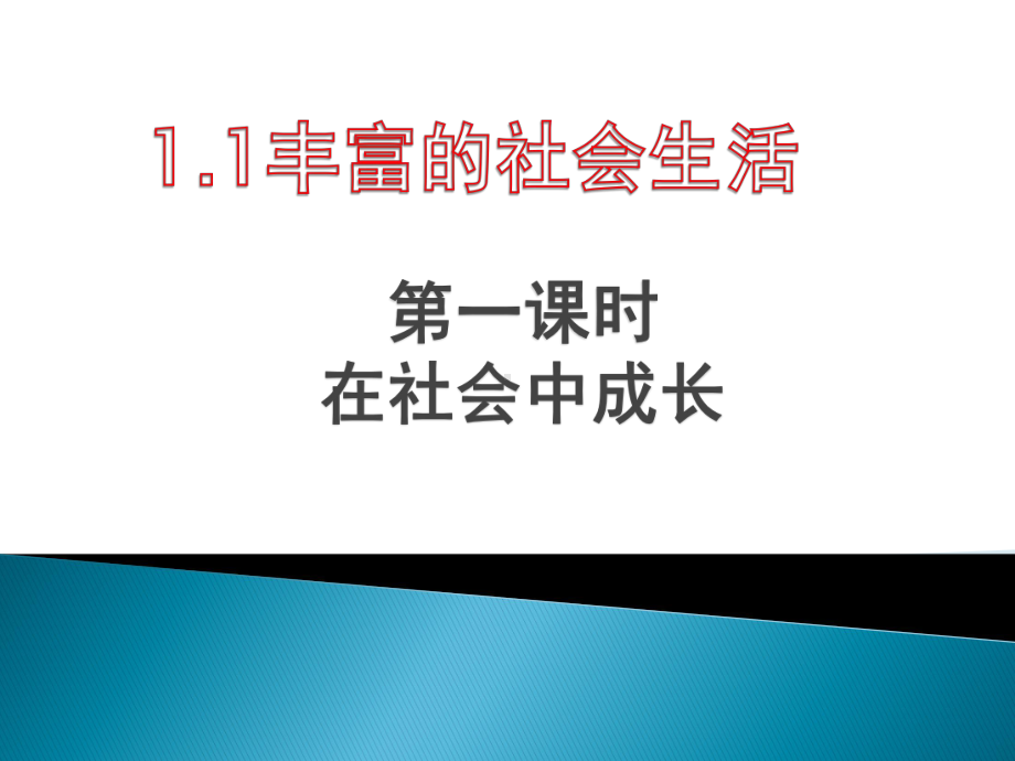 人教版八上道德与法治1.2在社会中成长时(共27张PPT)课件.pptx_第1页