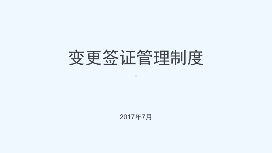 变更签证管理制度课件.pptx_第1页