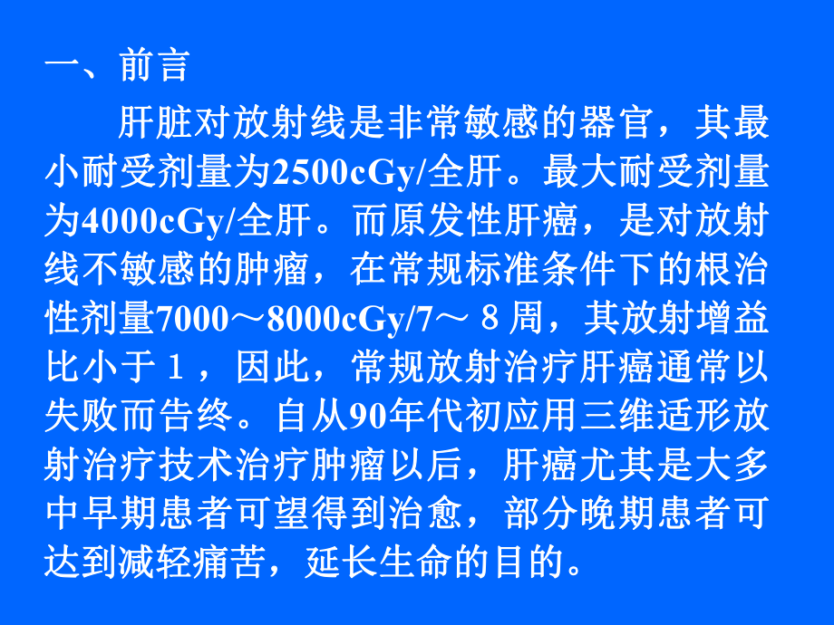 原发性肝癌的三维适形放疗课件.ppt_第2页