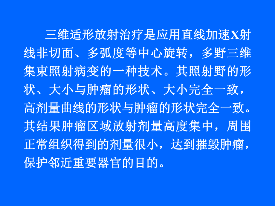 原发性肝癌的三维适形放疗课件.ppt_第3页