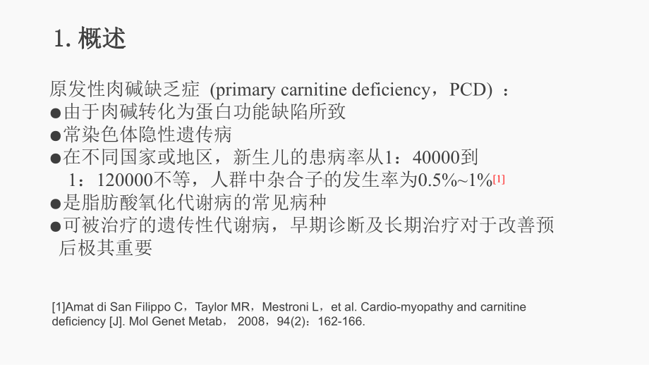 原发性肉碱缺乏症课件.ppt_第3页