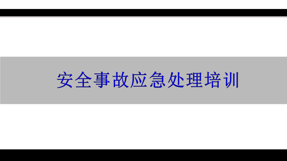 安全事故应急处理培训课件.pptx_第1页