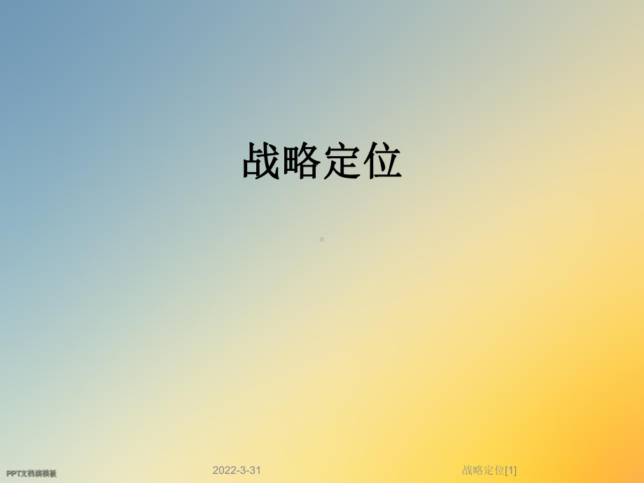 战略定位[1]课件.ppt_第1页