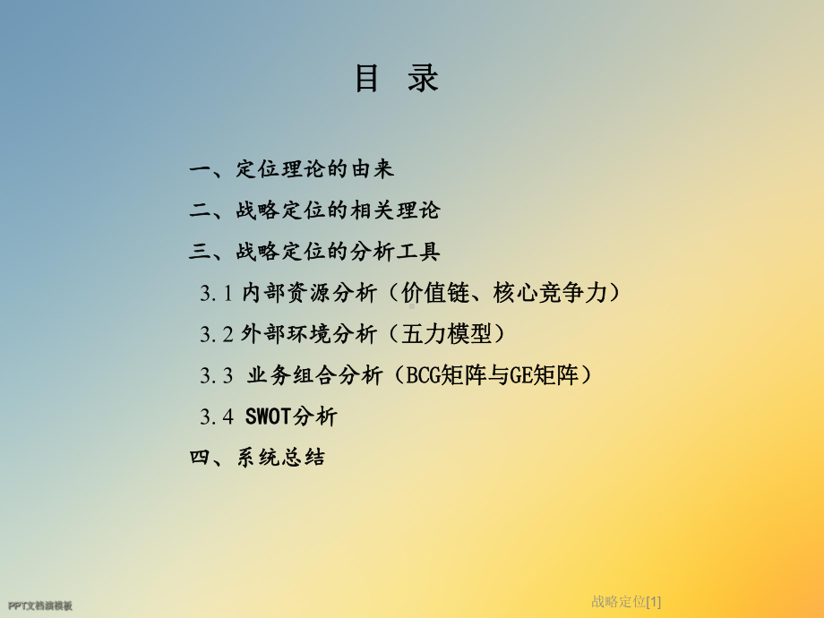 战略定位[1]课件.ppt_第2页