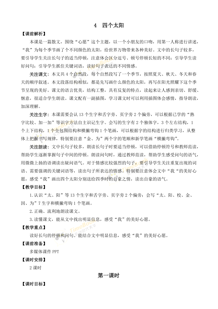 4-四个太阳-名师公开课优秀教学设计(推优).docx_第1页