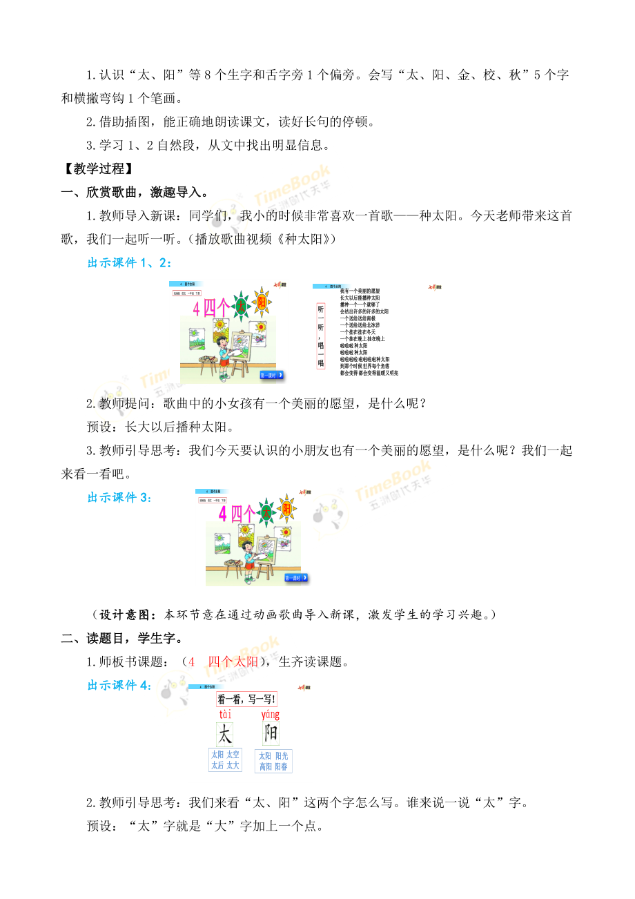 4-四个太阳-名师公开课优秀教学设计(推优).docx_第2页