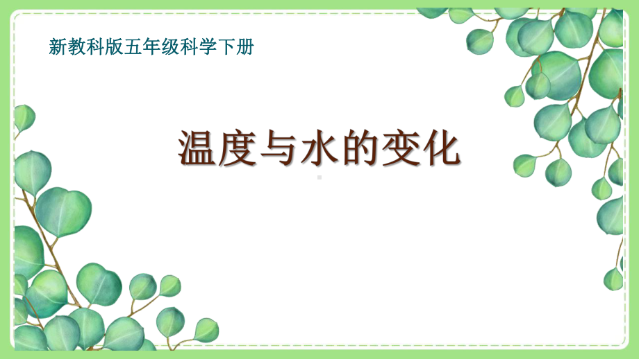 新教科版5年级科学下册第四单元《1温度与水的变化》课件.pptx_第1页