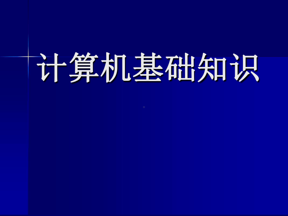 小学信息技术-计算机基础知识讲解课件.ppt_第1页