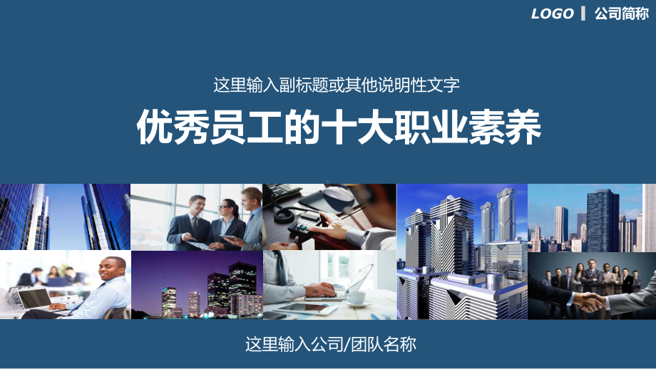 优秀员工的十大职业素养培训图文PPT教学课件.pptx_第1页