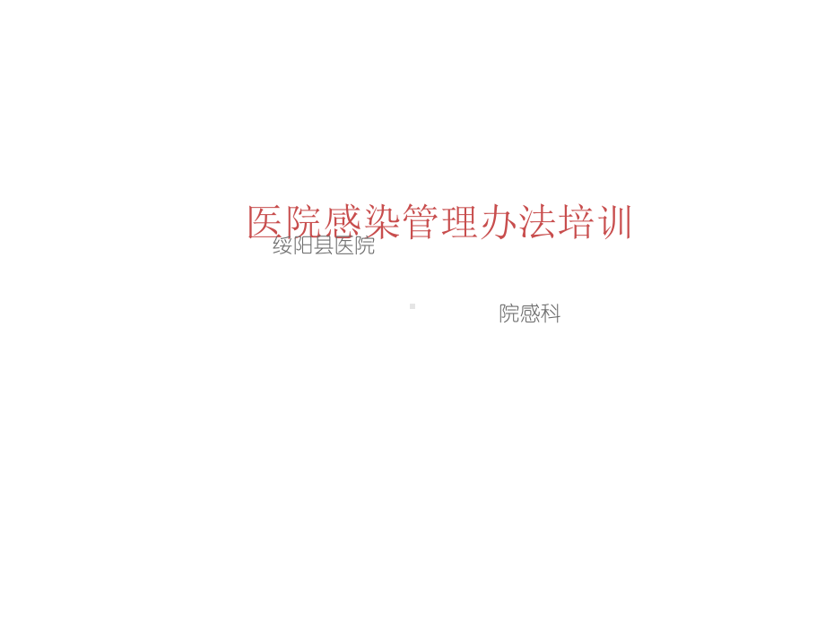 医院感染管理办法培训[].ppt课件.ppt_第1页