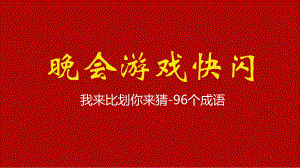 抖音快闪新年晚会开场晚会我来比划你来猜百词快闪游戏辅导讲课PPT课件.pptx