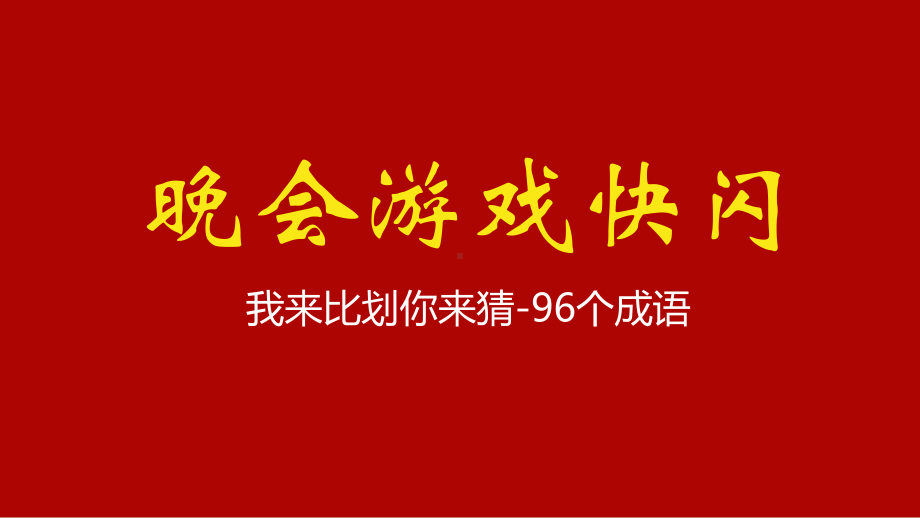 抖音快闪新年晚会开场晚会我来比划你来猜百词快闪游戏辅导讲课PPT课件.pptx_第1页