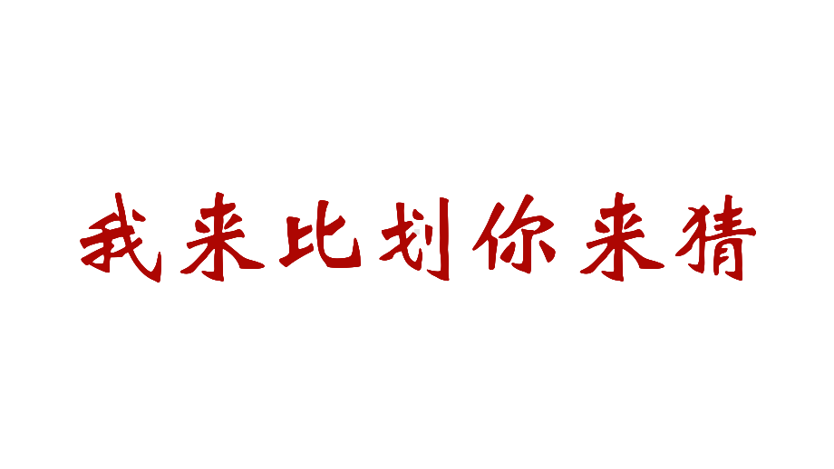 抖音快闪新年晚会开场晚会我来比划你来猜百词快闪游戏辅导讲课PPT课件.pptx_第2页