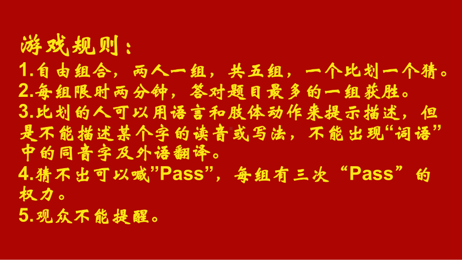 抖音快闪新年晚会开场晚会我来比划你来猜百词快闪游戏辅导讲课PPT课件.pptx_第3页