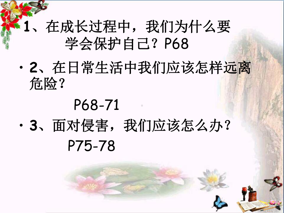 学会自我保护PPT课件1-教科版(21张).ppt_第3页