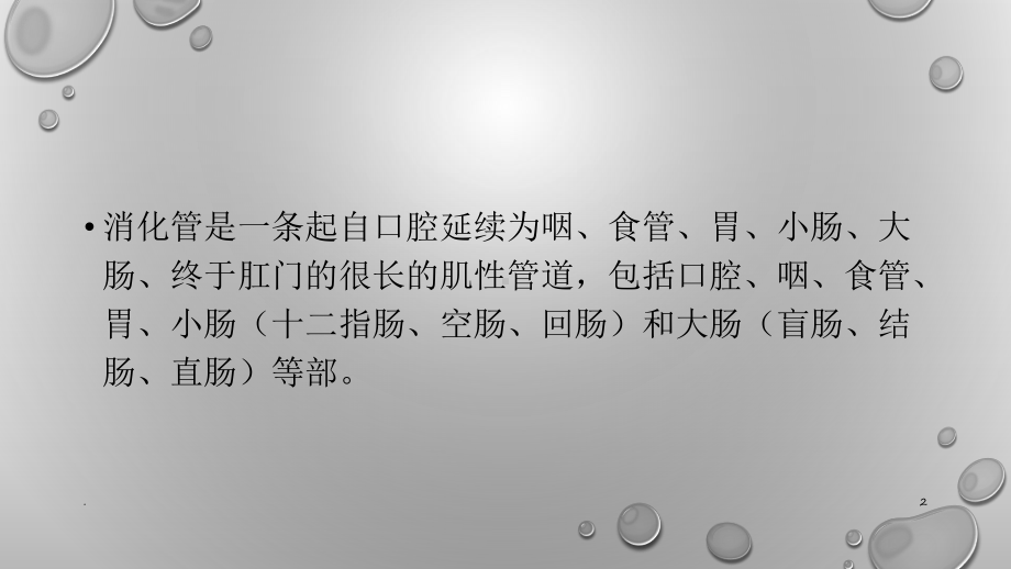 常见消化道系统疾病及预防与食疗PPT医学课件.pptx_第2页