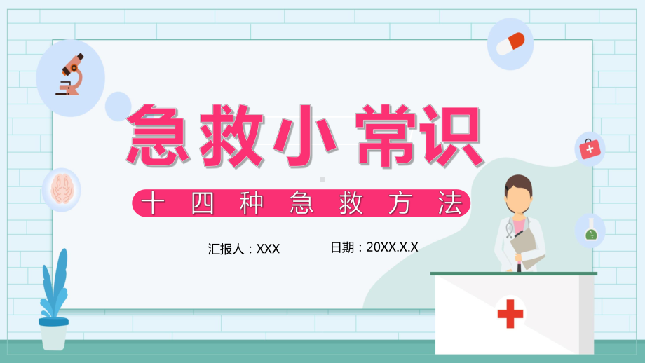 创意小清新急救小常识十四种急救方法通用精细讲课PPT课件.pptx_第1页