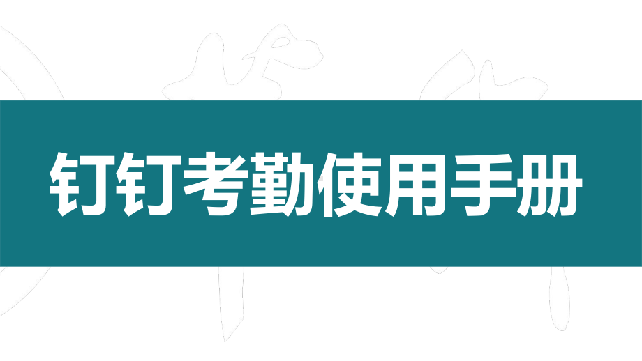 手机钉钉使用教程图文PPT教学课件.pptx_第1页