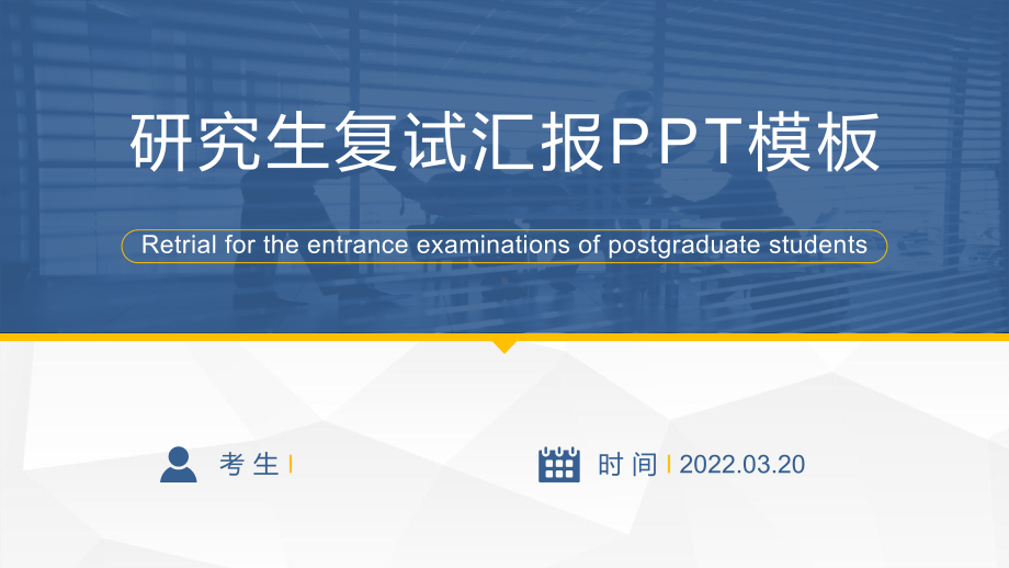 研究生复试汇报ppt.pptx_第1页