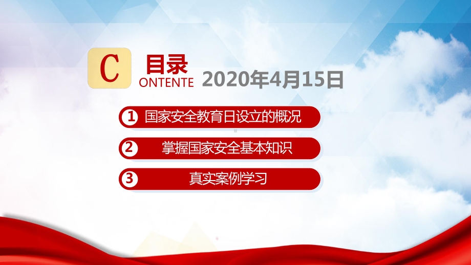 国家安全日教育主题班会教育讲课PPT课件.pptx_第3页