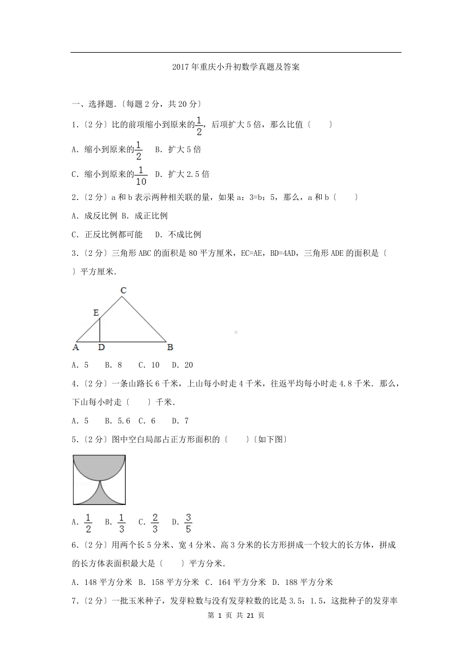 2017年重庆小升初数学真题及答案.doc_第1页