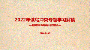 2022年俄乌战争冲突重点学习PPT.ppt