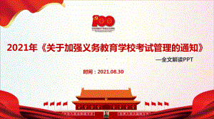 专题学习2021年《关于加强义务教育学校考试管理的通知》学习PPT.ppt