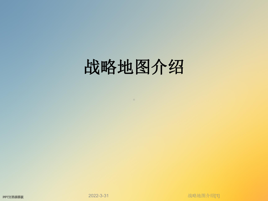 战略地图介绍[1]课件.ppt_第1页