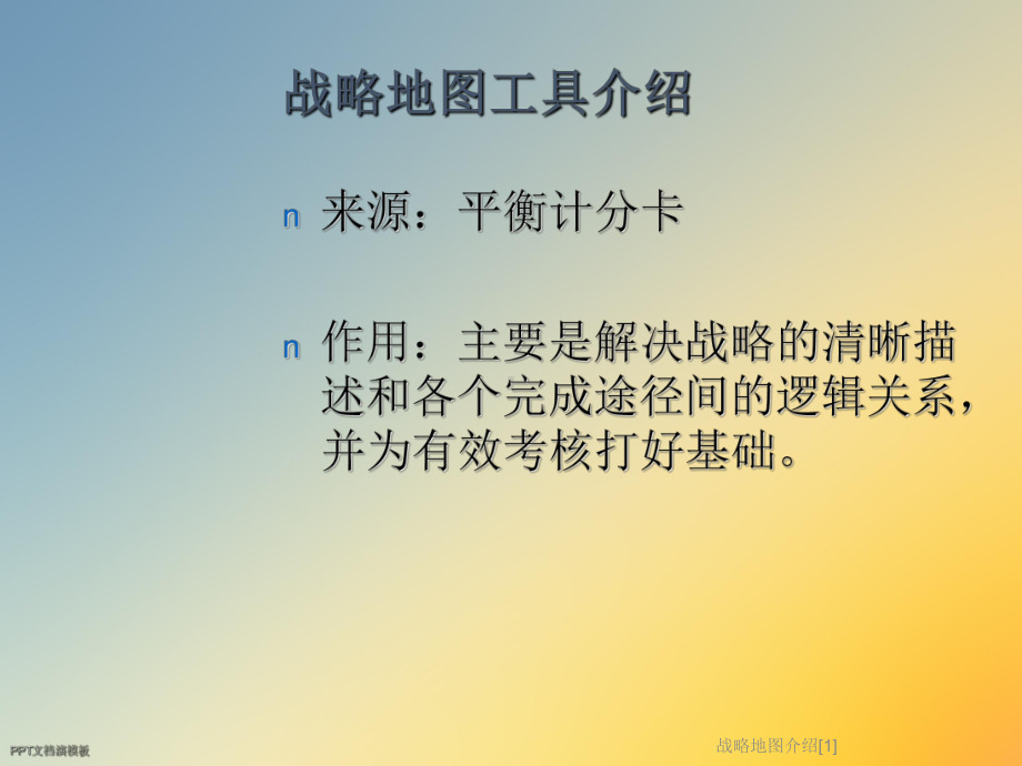 战略地图介绍[1]课件.ppt_第2页