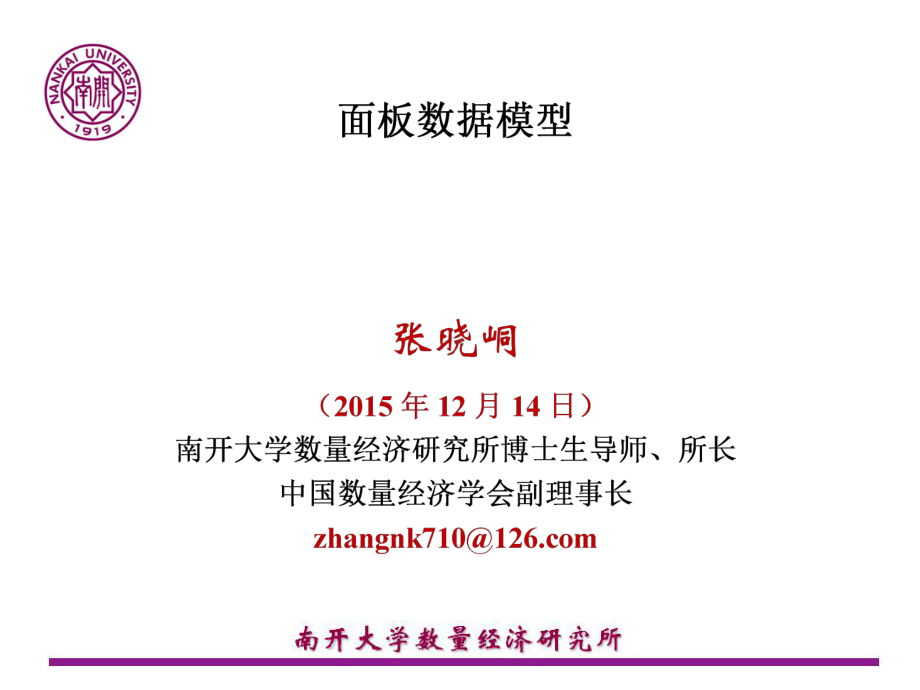 张晓峒-计量经济学课件.ppt_第1页