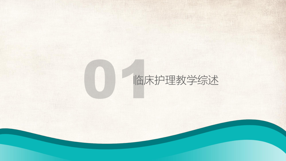 医院临床护理教学经验总结交流教育图文PPT教学课件.pptx_第3页