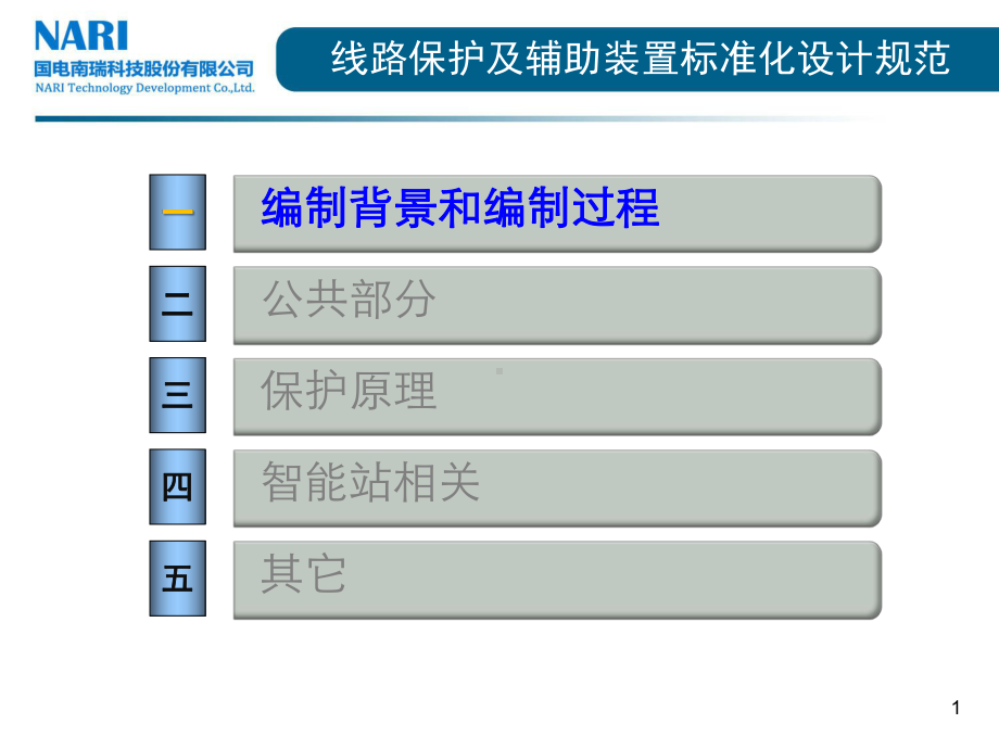 变压器和母线保护及辅助装置标准化设计规范1175交流课件.pptx_第1页