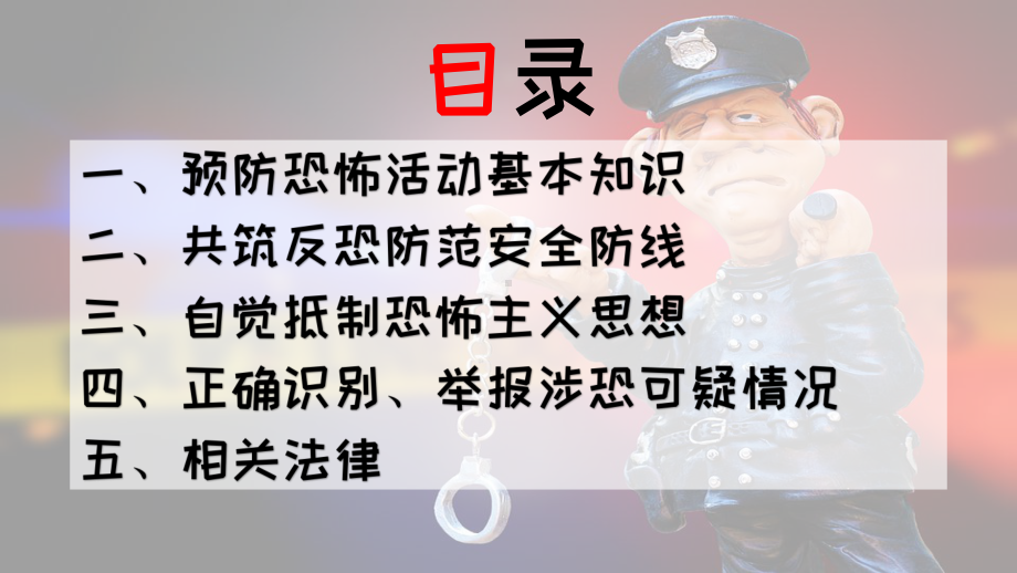 公民预防恐怖活动行为指引讲课PPT课件.pptx_第2页