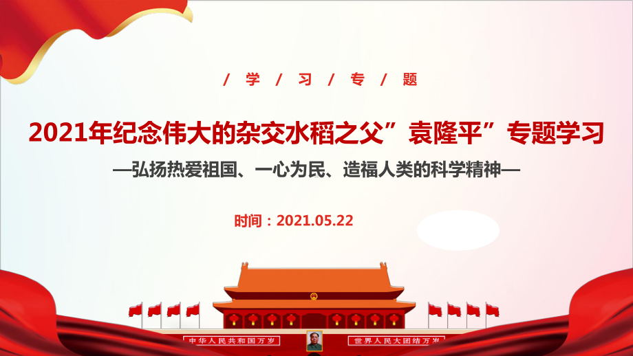 2021年纪念伟大的杂交水稻之父袁隆平精品PPT课件.ppt_第1页