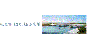 城市轨道交通建设BIM应用设计课件.pptx