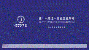 物业公司简介品牌宣传推广图文PPT教学课件.pptx